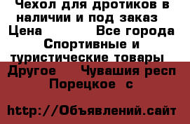 Чехол для дротиков в наличии и под заказ › Цена ­ 1 750 - Все города Спортивные и туристические товары » Другое   . Чувашия респ.,Порецкое. с.